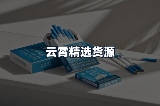 云霄精选货源