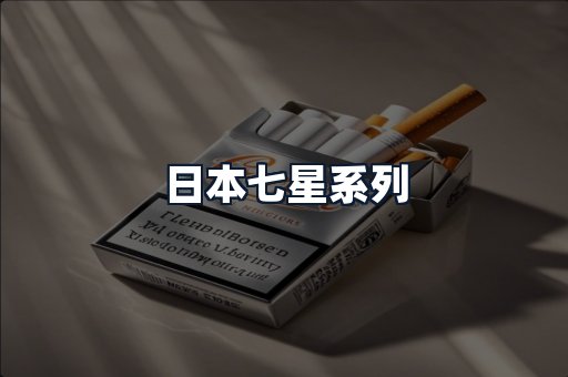 日本七星系列