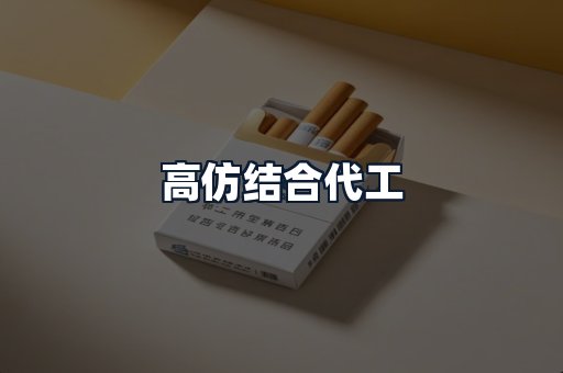 高仿结合代工